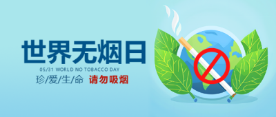世界无烟日请勿吸烟微信公众号首图
