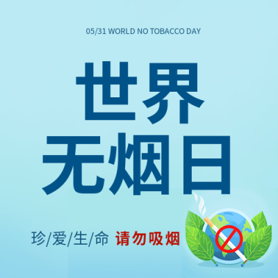 世界无烟日保护青少年微信公众号次图