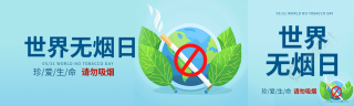 世界无烟日珍爱生命公众号封面图