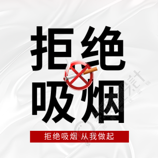 世界无烟日拒绝烟草微信公众号次图