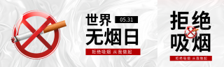 世界无烟日活动宣传公众号封面图
