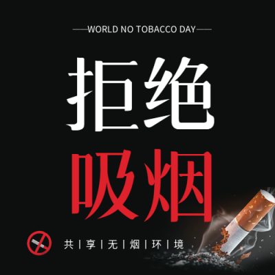 世界无烟日拒绝吸烟微信公众号次图