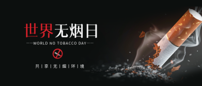世界无烟日实景宣传微信公众号首图