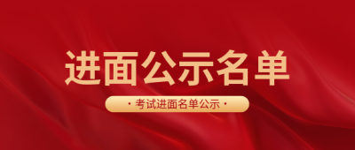 进面名单公示简约微信公众号首图
