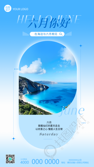 六月你好海边实景宣传手机海报