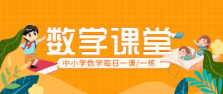 中小学数学课堂每日一练课程辅导微信公众号封面首图