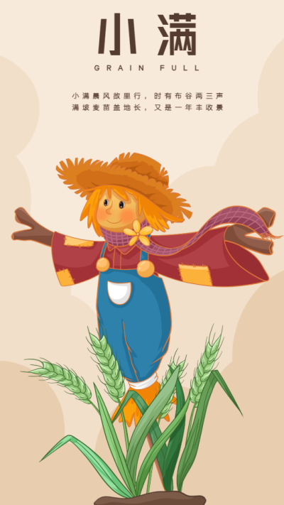 小满二十四节气稻草人海报