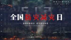 全国防灾减灾日宣传PPT模板封面