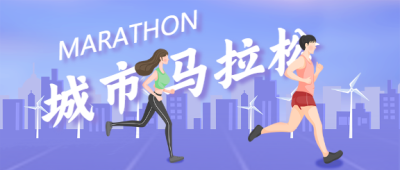 城市马拉松体育运动比赛微信公众号封面首图