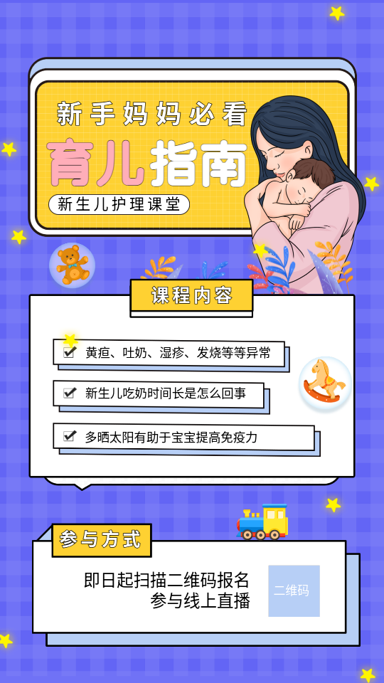 新手妈妈必看育儿指南海报