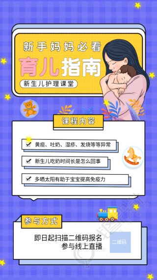 新手妈妈必看育儿指南海报