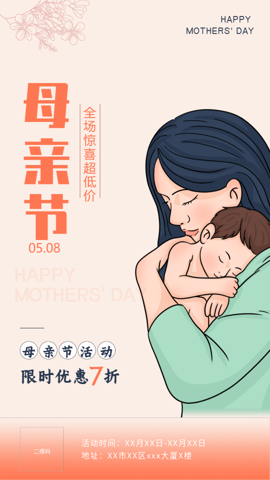 母亲节钜惠母婴专场营销宣传海报