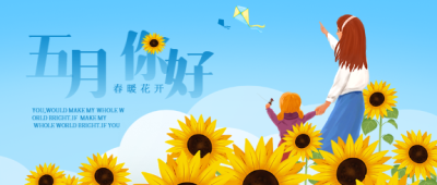 遇见五月你好蓝天白云向日葵微信公众号封面首图