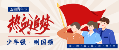 五四青年节热血追梦红旗敬礼微信公众号封面首图