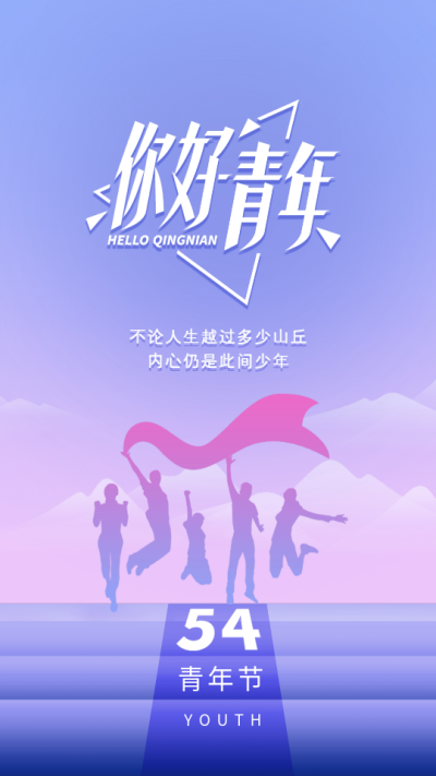 你好青年艺术字渐变紫色剪影五四青年节海报