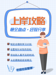 公考上岸攻略经验分享小红书封面