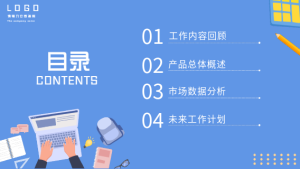 季度工作总结通用PPT模板目录页