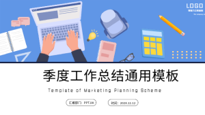 季度工作总结通用PPT模板封面