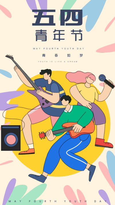 五四青年节摇滚乐队海报