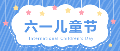 六一儿童节微信公众号首图