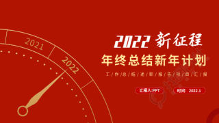 年终总结新年计划钟表PPT模板封面