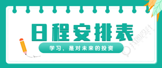 学习日程安排线圈本微信公众号封面首图