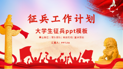大学生征兵工作计划红色党政PPT模板封面