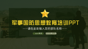 军事国防思想教育培训实景背景PPT模板封面