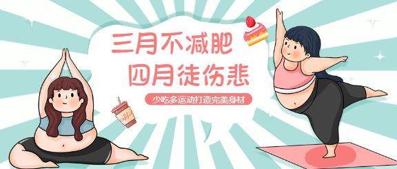 减肥瘦身励志运动公众号首图