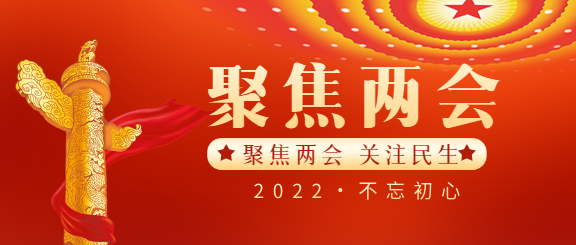 聚焦全国两会热点解读公众号首图