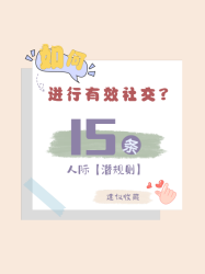 人际潜规则有效社交简约小红书封面