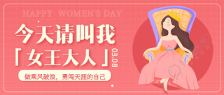 三八妇女节主题宣传公众号首图