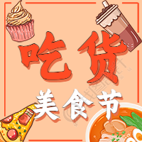 吃货美食节餐饮活动公众号次图