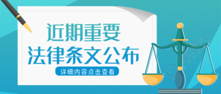 法律条文公布内容介绍纸张钢笔天平公众号首图