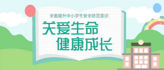 提升中小学安全防范意识宣传学校教育公众号首图