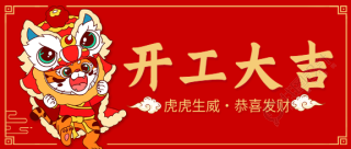 虎年老虎舞狮开工大吉开业庆祝公众号首图