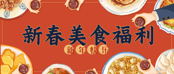 新春美食福利春节美食餐饮干杯公众号首图