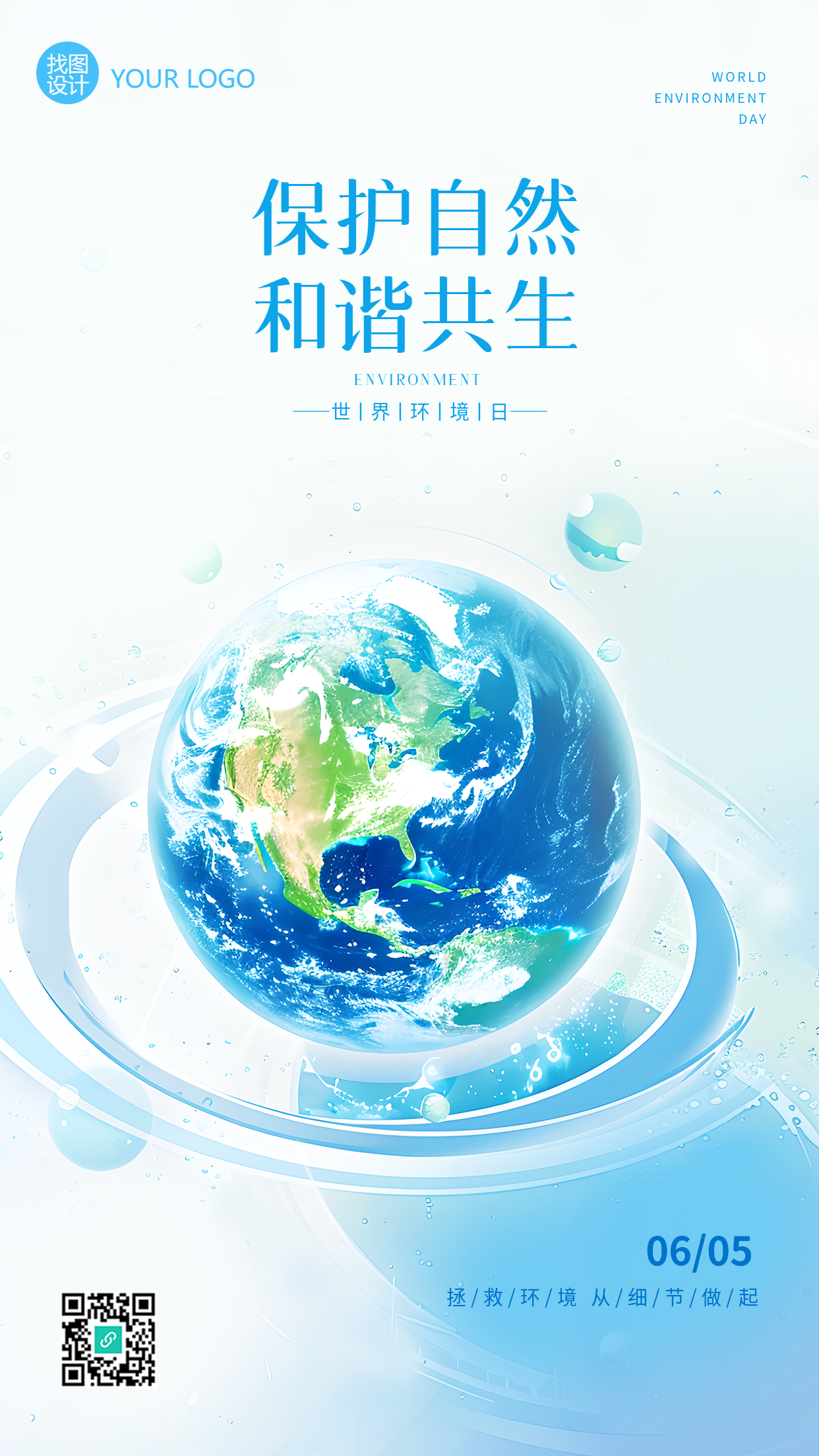 6月5日世界环境日简约手机海报