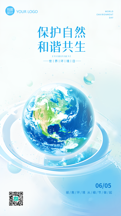 6月5日世界环境日简约手机海报