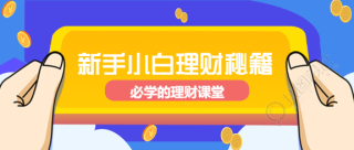 金融理财秘籍微信公众号首图