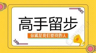 简约企业招聘微信横板海报