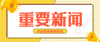 重要通知微信公众号首图