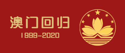 澳门回归微信公众号首图