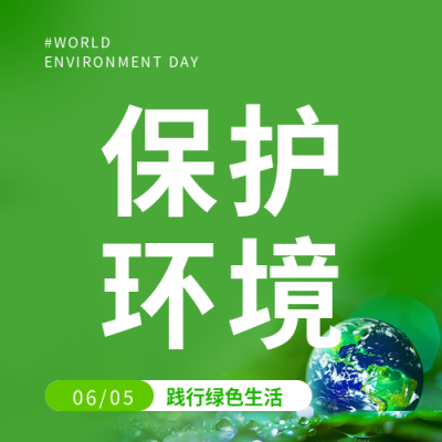 世界环境日保护环境微信公众号次图