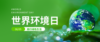 6.5世界环境日主题活动微信公众号首图