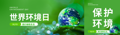 世界环境日践行绿色生活公众号封面图
