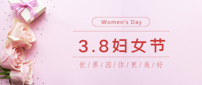 38妇女节礼盒微信公众号首图