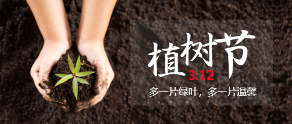 3.12植树节实景微信公众号首图