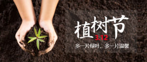 3.12植树节实景微信公众号首图