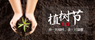 3.12植树节实景微信公众号首图